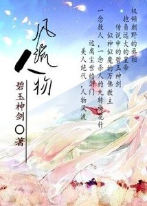 風流人物