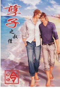 孽子之叔侄(都市-叔侄恋)