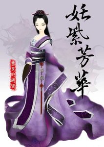 (綜仙劍古劍同人)奼紫芳華