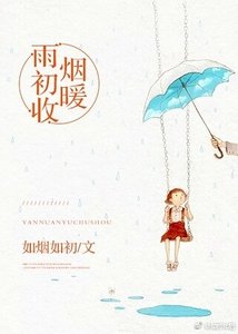 煙暖雨初收