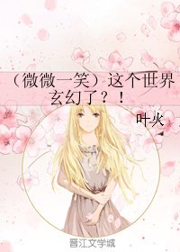 (BG/微微一笑)这个世界玄幻了?!