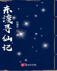 東渡尋仙記