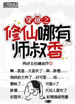 穿越之修仙哪有师叔香！