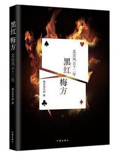 黑紅梅方:北京風雲十二年