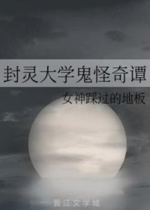 封靈大學鬼怪奇譚