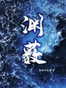 淵藪