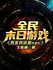 全民末日游戏:其实我还是NPC
