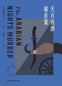 天方夜譚謀殺案(出書版)