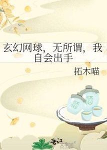 (綜漫同人)玄幻網球,無所謂,我自會出手