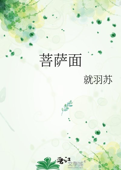 菩薩面