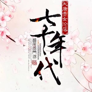 大唐貴女淪落七十年代