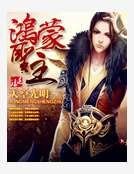 鸿蒙圣主