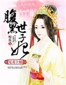 寵妻上癮：腹黑世子妃