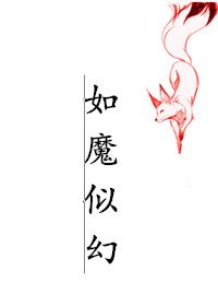 （綜同人）[快穿]如魔似幻