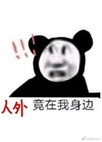 整個動物園都暗戀我