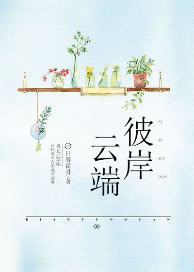 彼岸雲端
