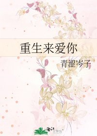 重生來愛你