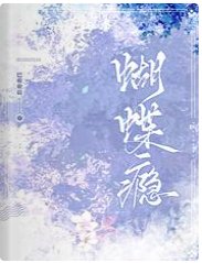 蝴蝶癮