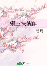 施主快醒醒