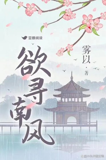 欲尋南風