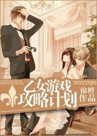 乙女遊戲攻略計劃